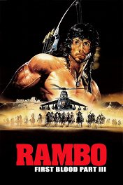 Рэмбо-3 / Rambo III