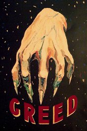 Алчность / Greed