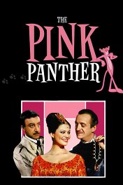 Розовая пантера / The Pink Panther
