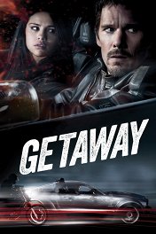 Погнали! / Getaway