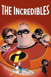 Суперсемейка / The Incredibles