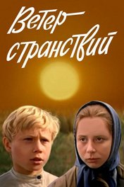 Ветер странствий
