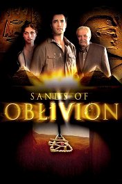 Пески забвения / Sands of Oblivion
