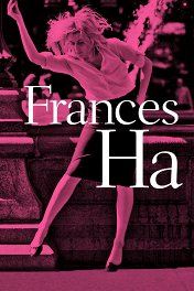 Милая Фрэнсис / Frances Ha
