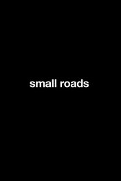 Небольшие дороги / Small Roads