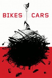 Вело против авто / Bikes vs Cars