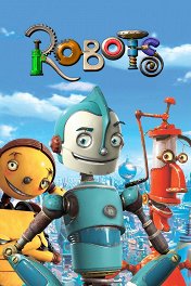 Роботы / Robots