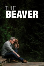 Бобер / The Beaver