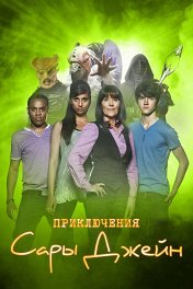 Приключения Сары Джейн / The Sarah Jane Adventures
