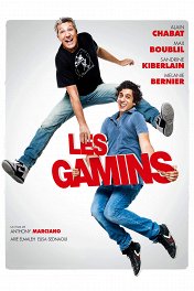 Холостяки в отрыве / Les gamins