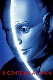 Двухсотлетний человек / Bicentennial Man