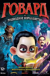 Говард и Подводное Королевство / Howard Lovecraft & the Undersea Kingdom