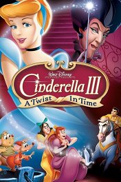 Золушка: Злые чары / Cinderella III: A Twist in Time