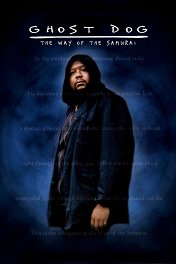 Пес-призрак: Путь самурая / Ghost Dog: The Way of the Samurai