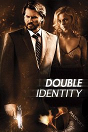 Фальшивая личина / Double Identity