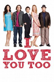Я тоже тебя люблю / I Love You Too
