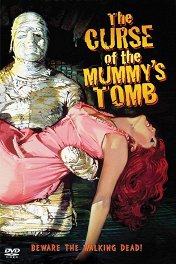 Проклятие гробницы мумии / The Curse of the Mummy's Tomb