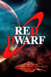 Красный карлик / Red Dwarf