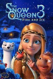 Снежная королева-3: Огонь и лед