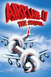 Аэроплан-2 / Airplane II: The Sequel