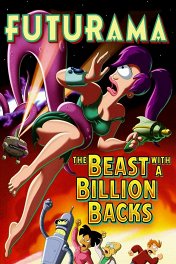 Футурама: Зверь с миллиардом спин / Futurama: The Beast with a Billion Backs