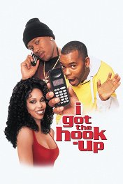 Аферисты / I Got the Hook Up