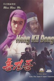 Хон Гиль Дон / Hong kil dong