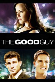 Хороший парень / The Good Guy
