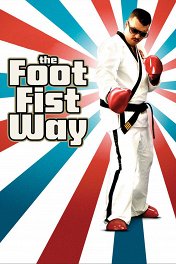 Путь ноги и кулака / The Foot Fist Way