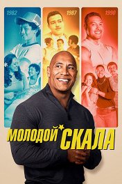 Молодой Скала / Young Rock