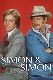 Саймон и Саймон / Simon & Simon