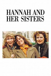 Ханна и ее сестры / Hanna and Her Sisters