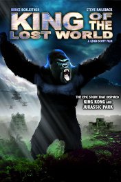Король затерянного мира / King of the Lost World