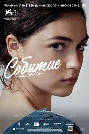 Событие / L'événement
