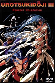 Уроцукидодзи-3 / Chojin densetsu Urotsukidoji: Mirai hen