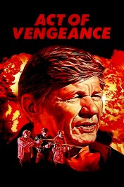 Акт возмездия / Act of Vengeance