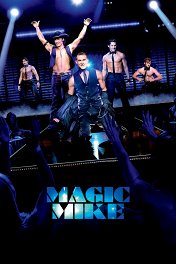 Супер Майк! / Magic Mike