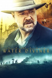 Искатель воды / The Water Diviner