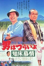 Тора-сан едет на север / Otoko wa tsurai yo: Shiretoko bojo