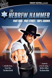 Убойный молот / The Hebrew Hammer
