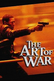 Искусство войны / The Art of War