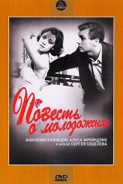 Повесть о молодоженах