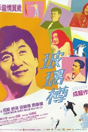 Великолепный / Boh lei chun
