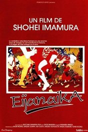 Эйдзянайка / Eijanaika