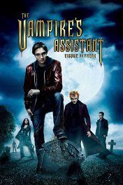 История одного вампира / Cirque du Freak: The Vampire's Assistant