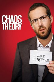 Теория хаоса / Chaos Theory