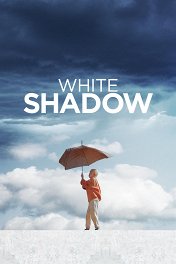 Белая тень / White Shadow