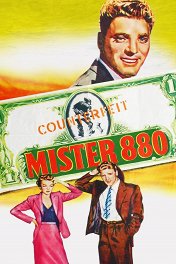 Мистер 880 / Mister 880