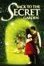 Возвращение в таинственный сад / Back to the Secret Garden