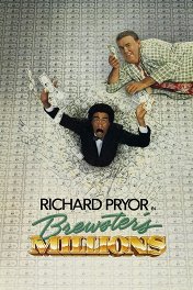 Миллионы Брюстера / Brewster's Millions